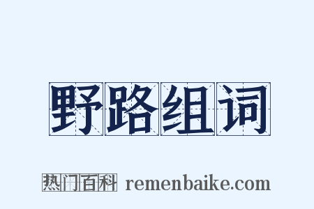 野路组词是什么意思的图片